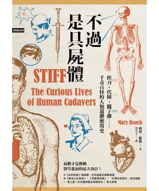 書封 不過是具屍體：挨刀、代撞、擋子彈……千奇百怪的人類遺體應用史