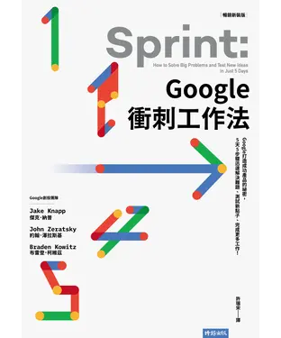 書封 Google衝刺工作法：Google打造成功產品的祕密，5天5步驟迅速解決難題、測試新點子、完成更多工作！