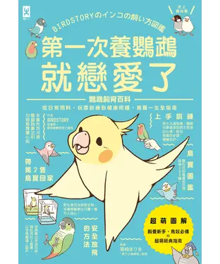 書封 第一次養鸚鵡就戀愛了！【超萌圖解】鸚鵡飼育百科：從日常照料、玩耍訓練到健康照護，鳥寶一生全指南
