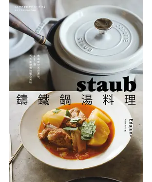 書封 staub鑄鐵鍋湯料理：煮出食材天然原味，150道天天都想喝的暖心美味