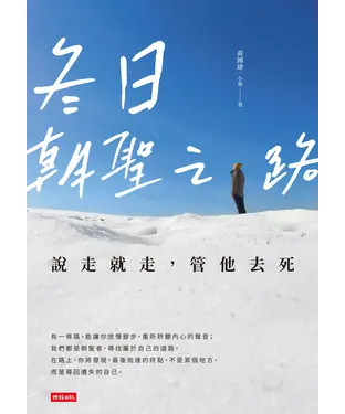 書封 冬日朝聖之路：說走就走，管他去死