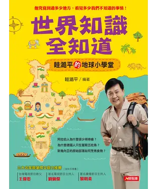 書封 世界知識全知道：眭澔平的地球小學堂