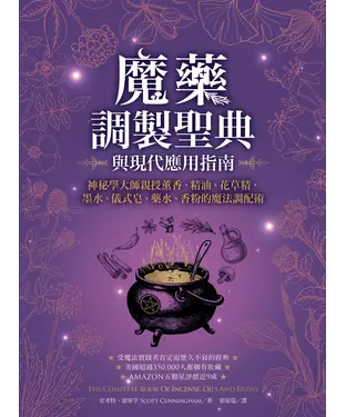 書封 魔藥調製聖典與現代應用指南：神秘學大師親授薰香、精油、花草精、墨水、儀式皂、藥水、香粉的魔法調配術