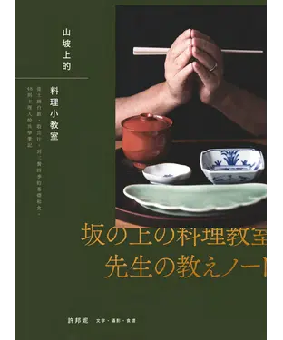 書封 山坡上的料理小教室：從土鍋白飯、取出汁，到三餐四季的基礎和食，48則主理人的共學筆記
