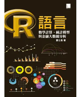 書封 R語言 : 數學計算、統計模型與金融大數據分析