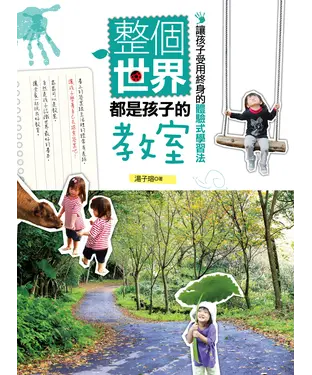 書封 整個世界都是孩子的教室