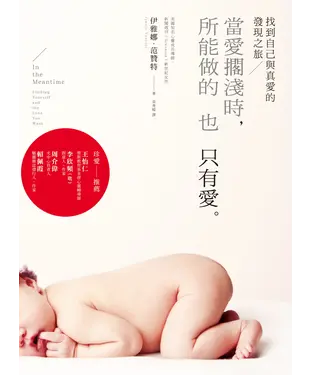 書封 當愛擱淺時，所能做的也只有愛：找到自己與真愛的發現之旅
