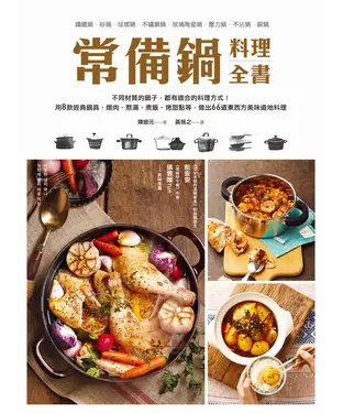 書封 常備鍋料理全書：用8款經典鍋具，燉肉、熬湯、煮飯、烤甜點等，做出66道東西方美味道地料理