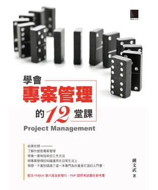書封 學會專案管理的12堂課