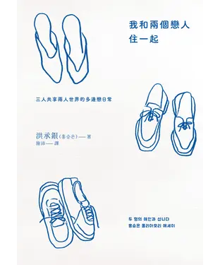 書封 我和兩個戀人住一起：三人共享兩人世界的多邊戀日常