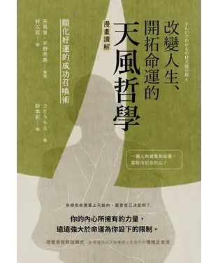 書封 改變人生、開拓命運的天風哲學：【漫畫讀解】顯化好運的成功召喚術