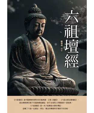 書封 六祖壇經