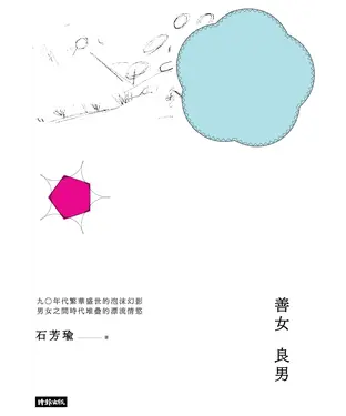 書封 善女良男