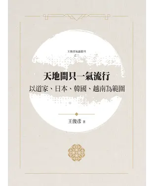 書封 天地間只一氣流行：以道家、日本、韓國、越南為範圍