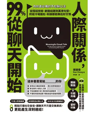 書封 人際關係，99%從聊天開始：【內向者必備的不尬聊心法】從搭話技術、創造話題到萬用句型，終結冷場尷尬，和誰都能聊出好交情