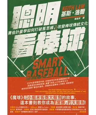 書封 聰明看棒球：賽伯計量學如何打破舊思維，改變棒球傳統文化