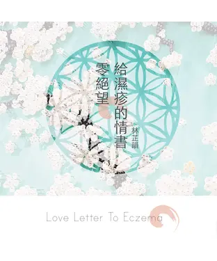 書封 零絕望。給濕疹的情書