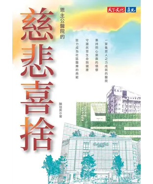 書封 恩主公醫院的慈悲喜捨