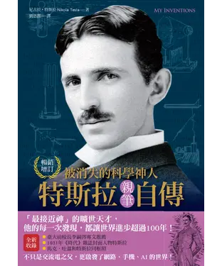 書封 被消失的科學神人．特斯拉親筆自傳