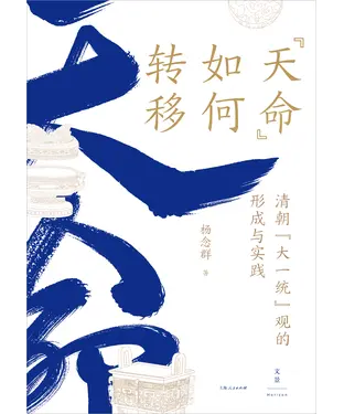 書封 “天命”如何转移：清朝“大一统”观的形成与实践