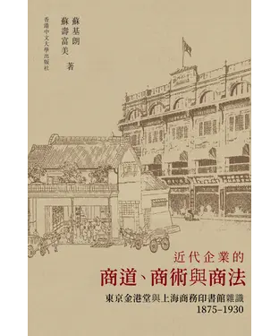 書封 近代企業的商道、商術與商法：東京金港堂與上海商務印書館雜識（1875～1930）