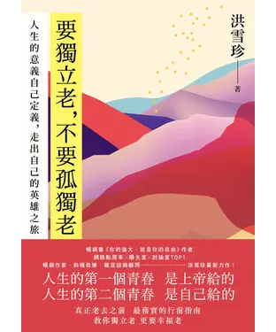 書封 要獨立老，不要孤獨老：人生的意義自己定義，走出自己的英雄之旅