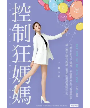 書封 控制狂媽媽：冷靜面對孩子情緒，軟硬兼施對付各種耍賴，講一遍不聽我就講一輩子的嚴媽實戰守則