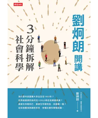 書封 劉炯朗開講：3分鐘拆解社會科學