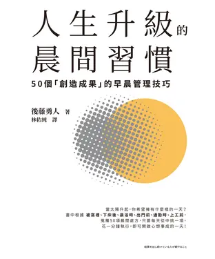 書封 人生升級的晨間習慣：50個「創造成果」的早晨管理技巧