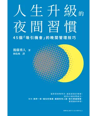 書封 人生升級的夜間習慣：45個「吸引機會」的晚間管理技巧