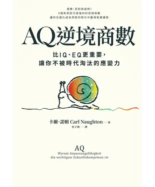 書封 AQ逆境商數：比IQ、EQ更重要，讓你不被時代淘汰的應變力