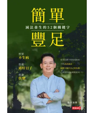 書封 簡單豐足: 減法養生的52個關鍵字