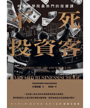 書封 不死投資客：哈佛商學院最熱門的投資課