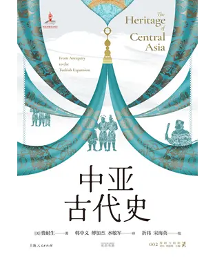 書封 中亚古代史