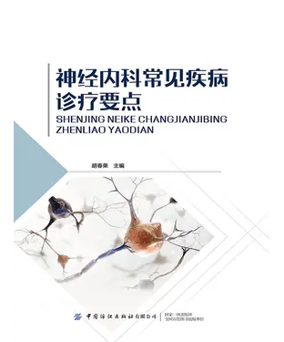 書封 神经内科常见疾病诊疗要点