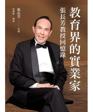 書封 教育界的實業家：張長芳教授回憶錄