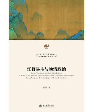 書封 江督易主与晚清政治