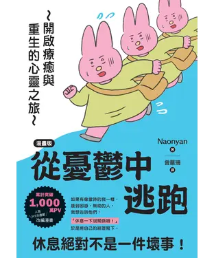 書封 【漫畫版】從憂鬱中逃跑：開啟療癒與重生的心靈之旅