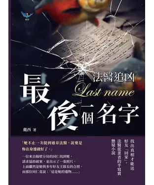 書封 法醫追凶─最後一個名字：找出真相才能送好友「回家」，法醫從業者的半寫實懸疑小說