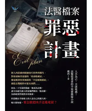 書封 法醫檔案─罪惡計畫：人不為己，天誅地滅！法醫從業者的半寫實懸疑小說