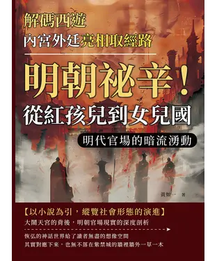 書封 解碼西遊─內宮外廷亮相取經路：明朝祕辛！從紅孩兒到女兒國，明代官場的暗流湧動