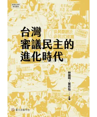 書封 台灣審議民主的進化時代