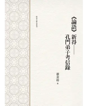 書封 《論語》新得：孔門弟子考信錄