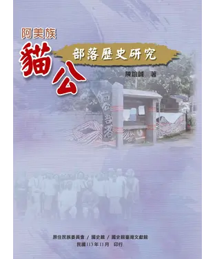書封 阿美族貓公部落歷史研究