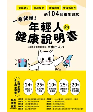 書封 一看就懂！年輕人的健康說明書：好眠舒心、美顏瘦身、飲食調理、增強抵抗力的104個養生觀念