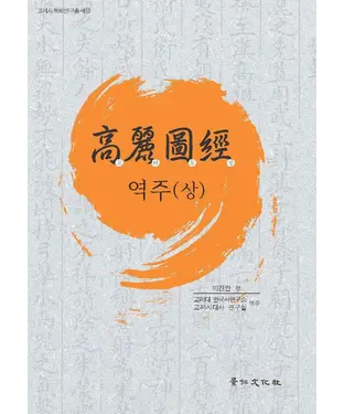 書封 高麗圖經 역주（상）　《高麗圖經》譯註（上）