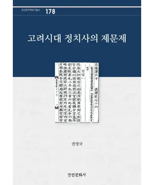 書封 고려시대 정치사의 제문제　高麗時代政治史的諸問題