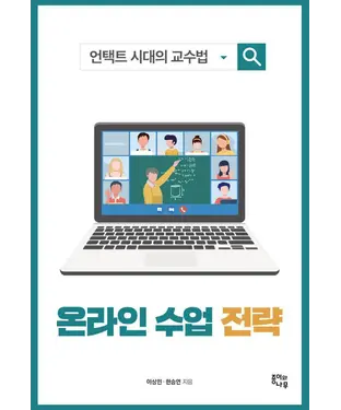 書封 온라인 수업 전략　線上課程策略