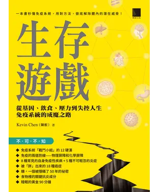書封 生存遊戲：從基因、飲食、壓力到失控人生，免疫系統的成魔之路