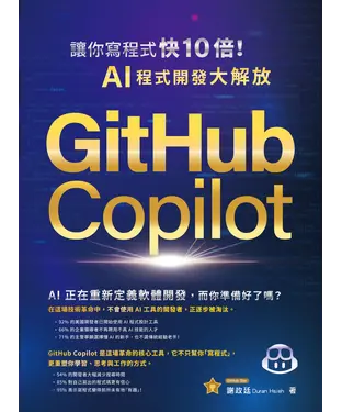 書封 GitHub Copilot讓你寫程式快 10 倍！AI 程式開發大解放